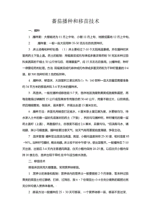 蕃茄播种和移苗技术.docx