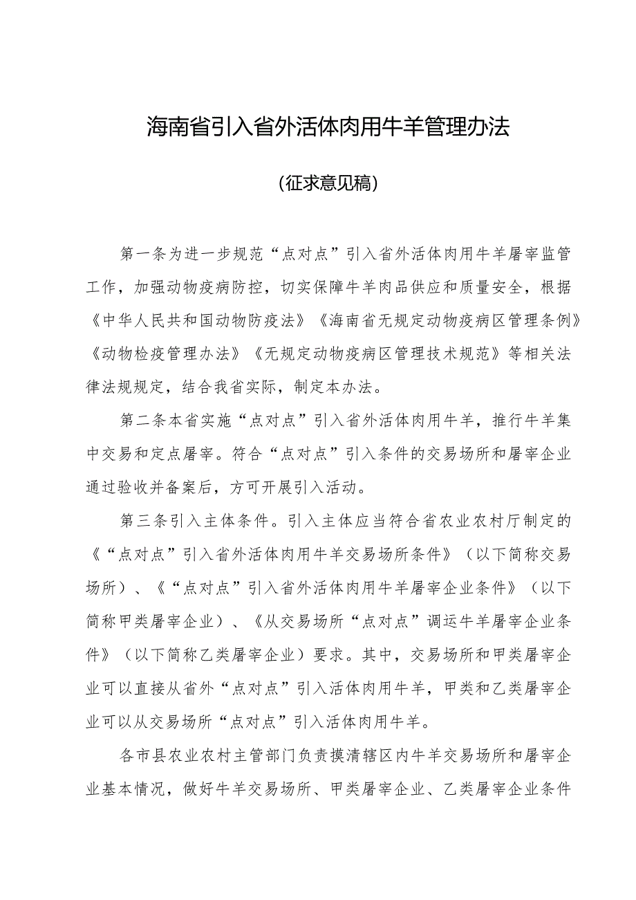 海南省引入省外活体肉用牛羊管理办法(征求意见稿).docx_第1页