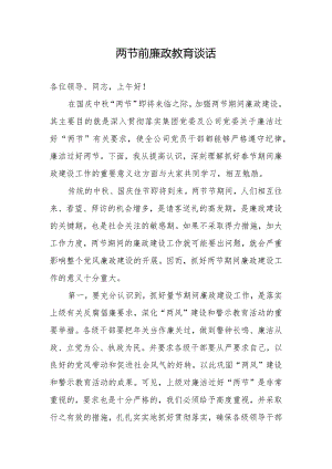 节前廉政教育讲话稿.docx