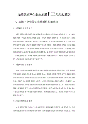 浅谈房地产企业土地增值税税收筹划.docx