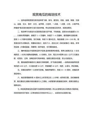 观赏南瓜的栽培技术.docx