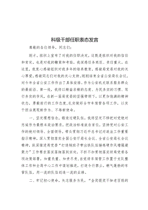 科级干部任职表态发言&局党总支书记2023年度基层党建工作述职报告.docx