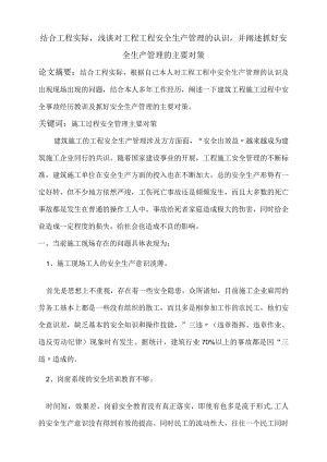 浅论对工程项目安全生产管理的认识.docx