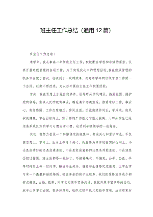 班主任工作总结（通用12篇）.docx