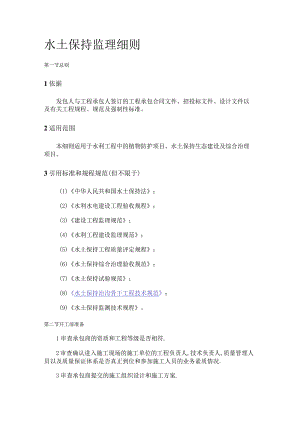 水土保持监理细则.docx