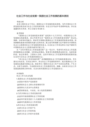 社会工作与社会发展—我国社会工作发展的基本原则.docx