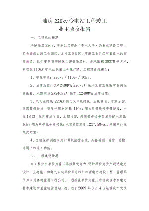 油房220kv变电站工程竣工.docx