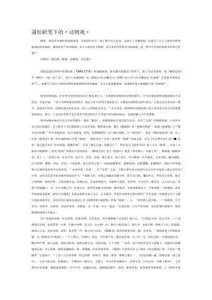 蒲松龄笔下的“动物戏”.docx