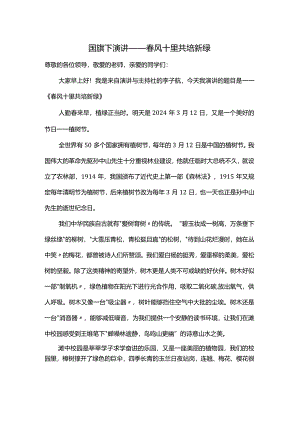 春风十里+共培新绿+发言稿国旗下的演讲稿.docx