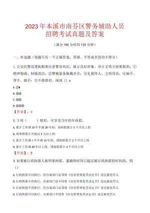 本溪南芬区辅警招聘考试真题2023.docx