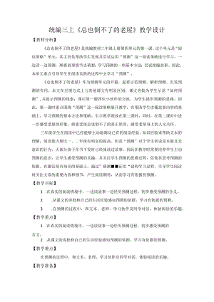 统编三上《总也倒不了的老屋》教学设计.docx