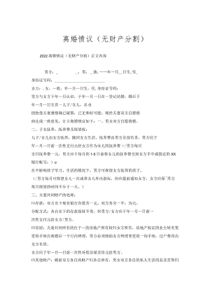 离婚协议（无财产分割）.docx