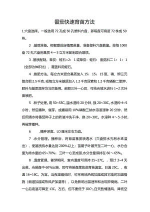 番茄快速育苗方法.docx