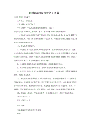 跟对方写协议书大全（14篇）.docx