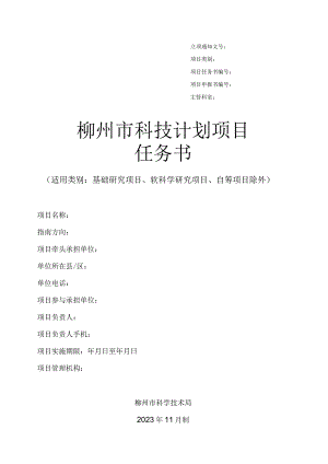 柳州市科技计划项目任务书（年度报告范本）（2023年版）.docx