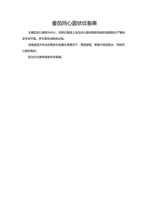 番茄同心圆状纹裂果.docx