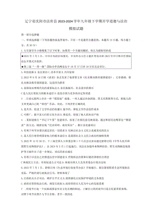 辽宁省沈阳市法库县2023-2024学年九年级下学期开学道德与法治模拟试题（附答案）.docx