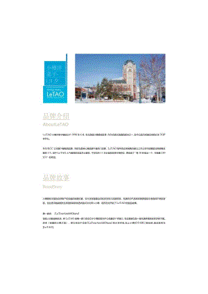 营销策划-日本伴手礼LeTAO品牌手册.docx