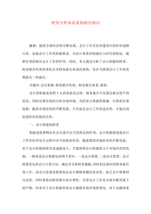 财务分析体系重构路径探讨.docx