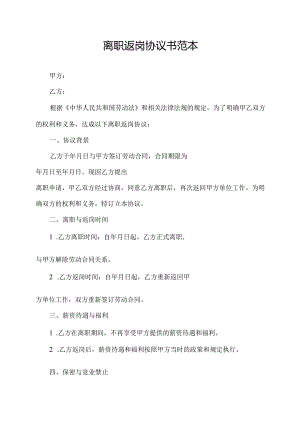 离职返岗协议书范本.docx