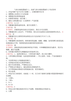 气体分馏装置操作工：高级气体分馏装置操作工考试资料.docx