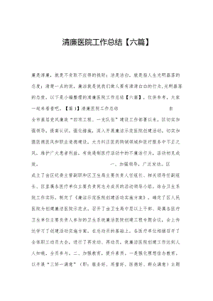 清廉医院工作总结【六篇】.docx
