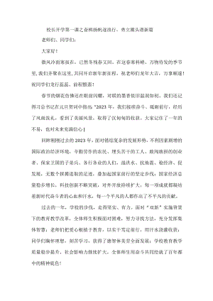 校长开学第一课之奋楫扬帆逐浪行勇立潮头谱新篇.docx