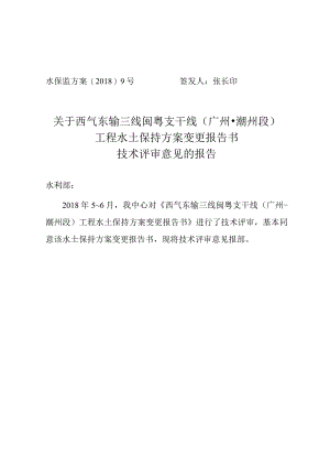 西气东输三线闽粤支干线（广州—潮州段）工程水土保持方案变更技术评审意见.docx