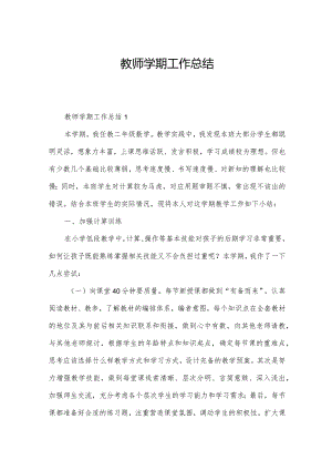 教师学期工作总结.docx