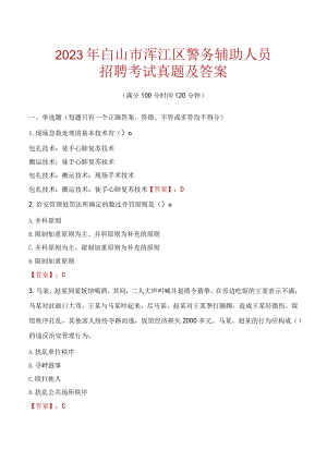 白山浑江区辅警招聘考试真题2023.docx