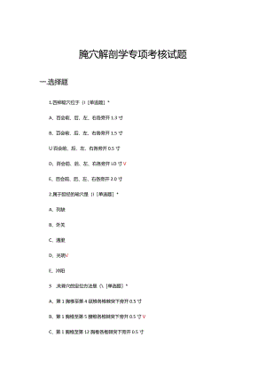 腧穴解剖学专项考核试题及答案.docx