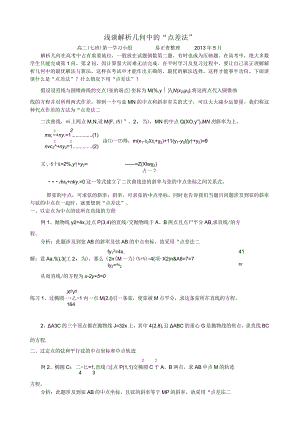 浅谈解析几何中的点差法.docx