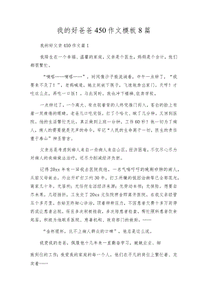 我的好爸爸450作文模板8篇.docx