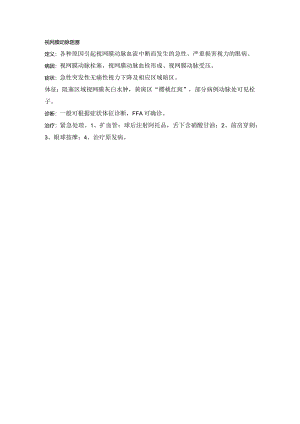 眼科学资料：视网膜动脉阻塞.docx