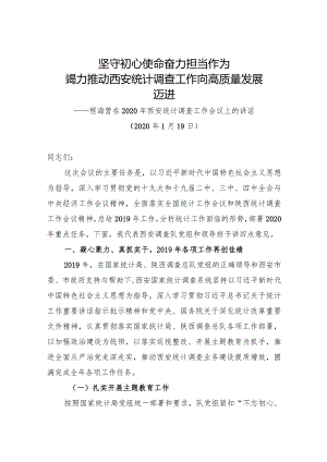 程海营在2020年西安统计调查工作会议上的讲话.docx
