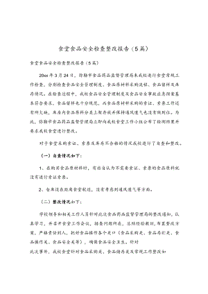 食堂食品安全检查整改报告(5篇).docx