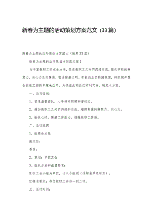 新春为主题的活动策划方案范文（33篇）.docx