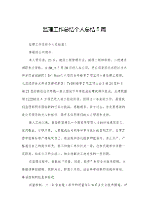 监理工作总结个人总结5篇.docx