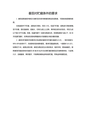 番茄对贮藏条件的要求.docx