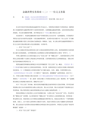 金融消费实务指南（二）——信义义务篇.docx