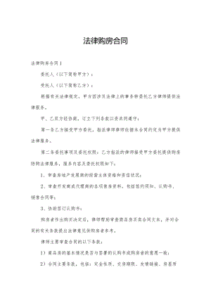法律购房合同.docx