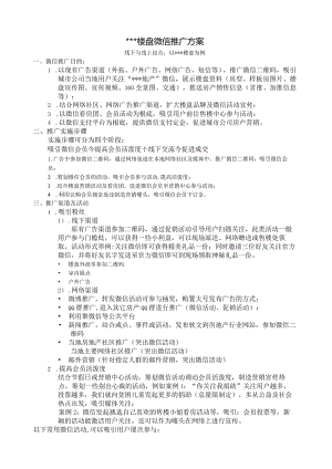 某房地产城市楼盘微信营销推广方案.docx