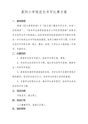 晨阳小学规范化书写比赛方案.docx