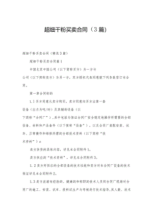 超细干粉买卖合同（3篇）.docx