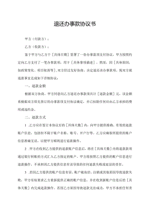 退还办事款协议书.docx