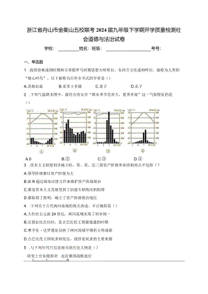 浙江省舟山市金衢山五校联考2024届九年级下学期开学质量检测社会道德与法治试卷(含答案).docx