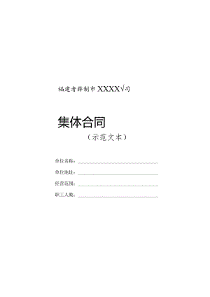 集体合同（示范文本）.docx