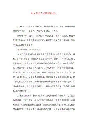 财务负责人述职报告范文.docx