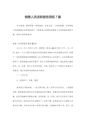 销售人员述职报告简短7篇.docx