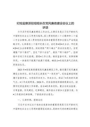 纪检监察派驻组组长在党风廉政建设会议上的讲话&村“法治小区”建设及援法议事情况汇报.docx
